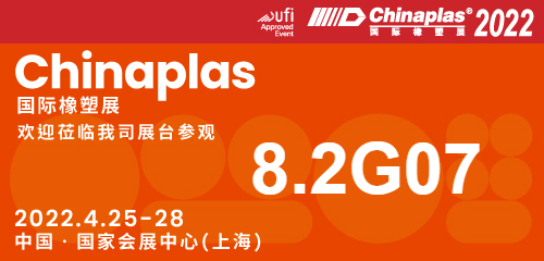 山東諾威達(dá)化學(xué)∥ChinaPlas2022中國(guó)橡塑展8.2館G07展位，歡迎蒞臨！